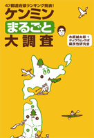 ケンミンまるごと大調査