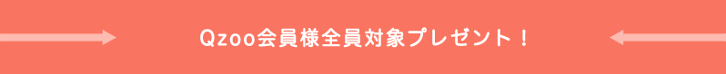 Qzoo会員様全員対象