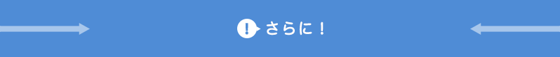さらに！