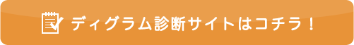 ディグラム診断サイトはコチラ！