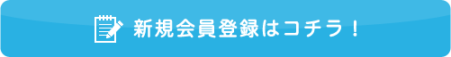 新規会員登録はコチラ！