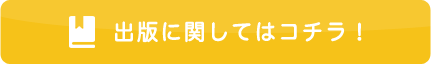 出版に関してはコチラ！