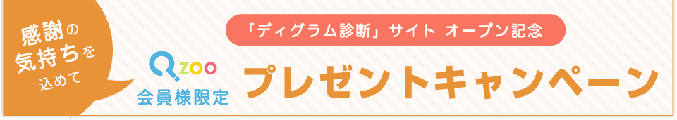 ディグラム診断サイトオープン記念 感謝の気持ちを込めてプレゼントキャンペーン