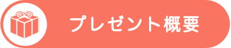 プレゼント概要